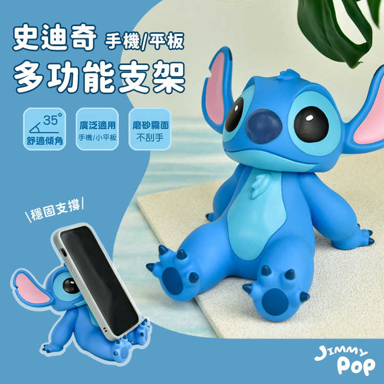 💙新品優惠💙 史迪奇系列公仔創意手機支架｜JimmyPop iPad平板手機多功能桌面支架 可愛擺飾玩具
