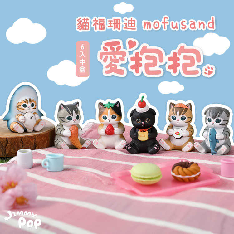 優惠🐱Mofusand貓福珊迪愛抱抱 [6入/中盒]｜JimmyPop 鯊魚貓 花貓 黑貓 公仔盒玩 玩具擺飾 禮物