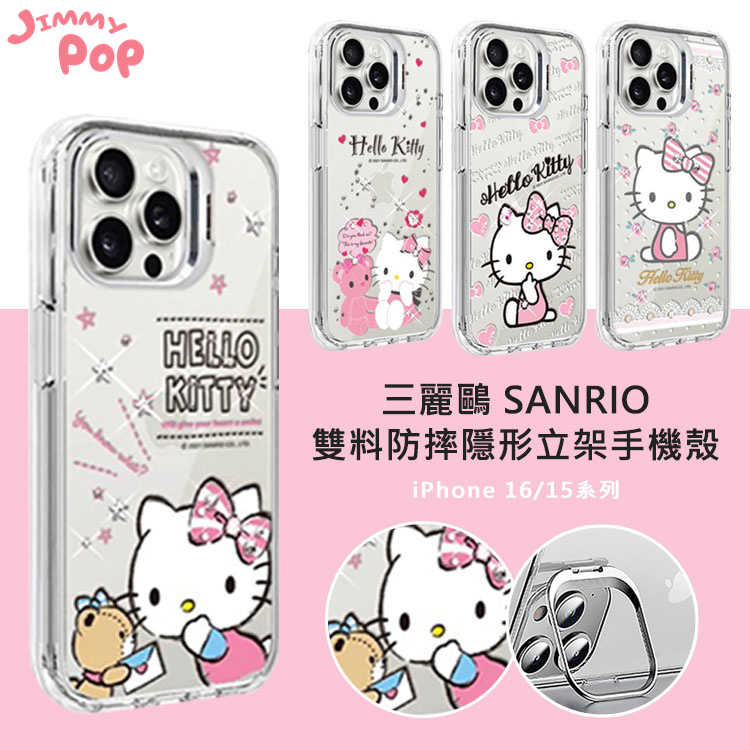 三麗鷗 雙料防摔隱形立架手機殼 HelloKitty系列1｜JimmyPop iPhone16/15系列水晶彩鑽保護殼