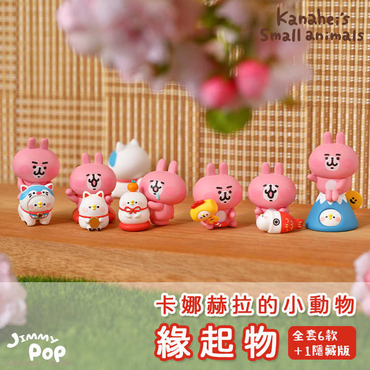 💖新品現貨💖卡娜赫拉的小動物緣起物(6入/中盒)｜JimmyPop 粉紅兔兔 P助 公仔盒玩 盲盒 玩具擺飾 禮物