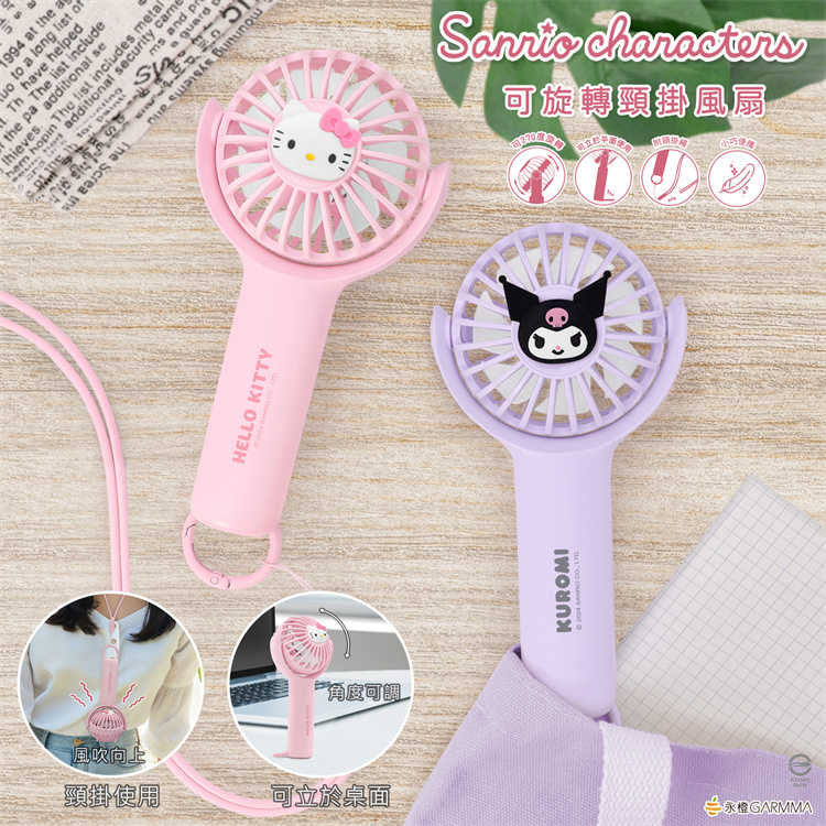 三麗鷗 可旋轉頸掛風扇 (Kitty/庫洛米)｜JimmyPop 可站立隨身手持風扇 USB充電 戶外小電風扇
