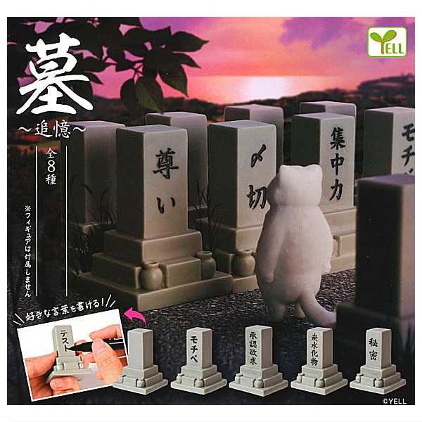 【616toys】Yell 轉蛋 墓 ~追憶~ (全8種) 整套販售