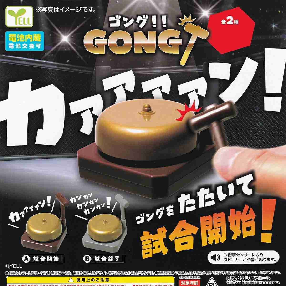 【616toys】Yell 轉蛋 鑼 !! (全2種) ※含電池