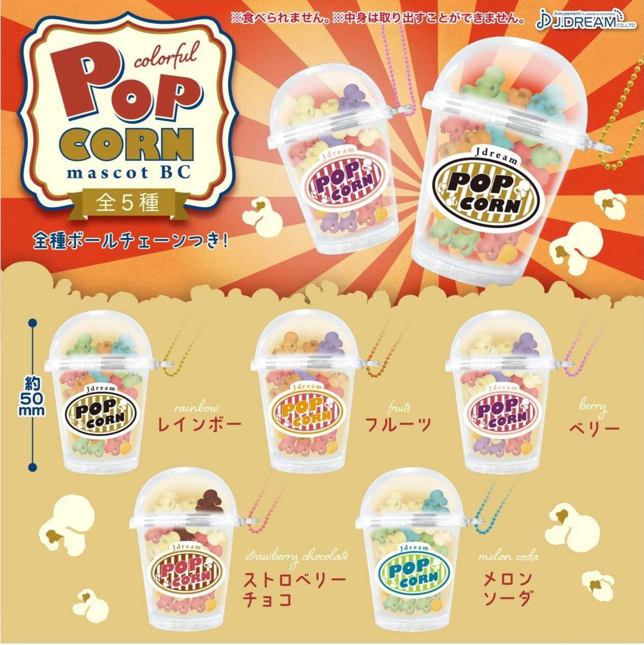 【616toys】J.DREAM 轉蛋 七彩爆米花 BC (全5種)