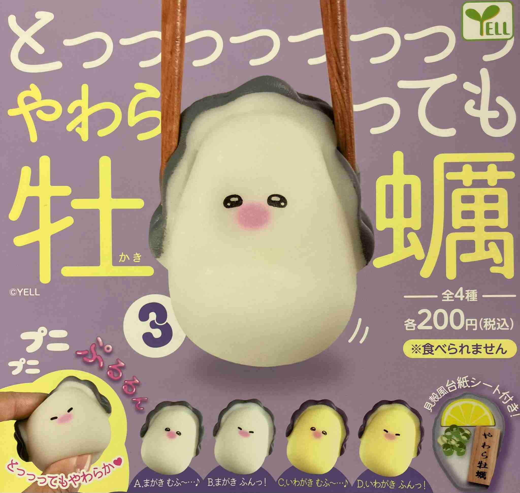 【616toys】Yell  轉蛋 柔軟牡蠣3 (全4種)