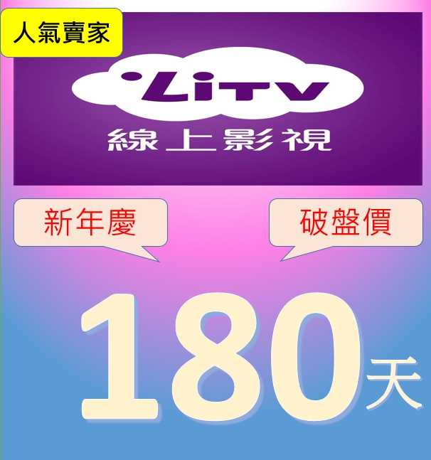 一日限量+好友 6個月《破盤價》原帳號可累加 LiTV 400臺頻道全餐 電子序號 合法正版 <非下單>