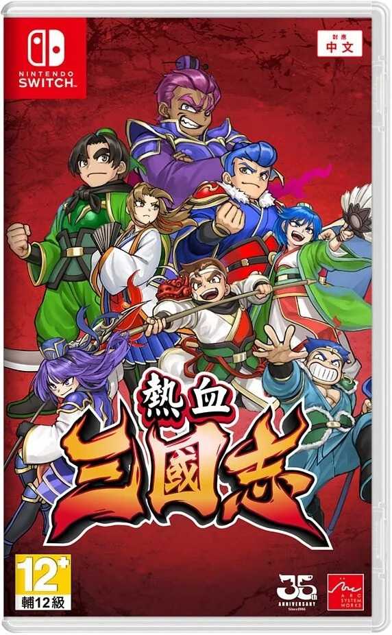 ★萊盛小拳王★《特價》NS 熱血三國志 中文版