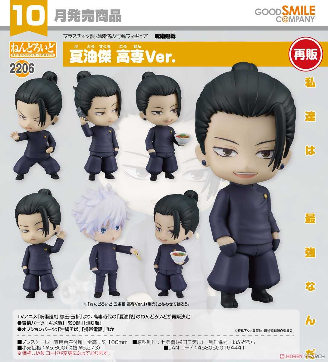 ★萊盛小拳王★GSC 代理版 黏土人 2206 咒術迴戰 夏油傑 高專Ver