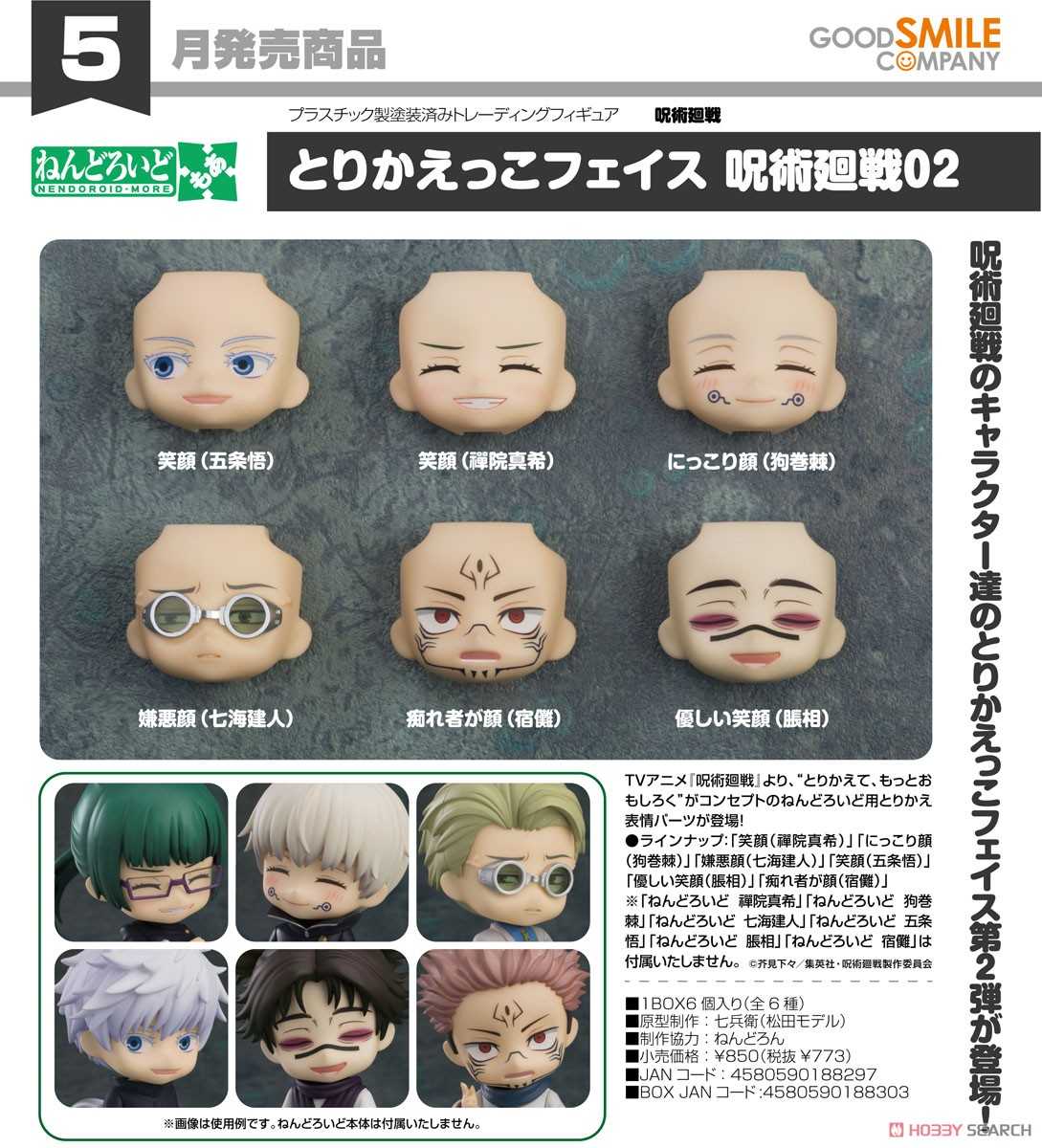 ★萊盛小拳王★GSC 代理版 黏土人配件系列 替換用臉部表情 咒術迴戰02 全六種