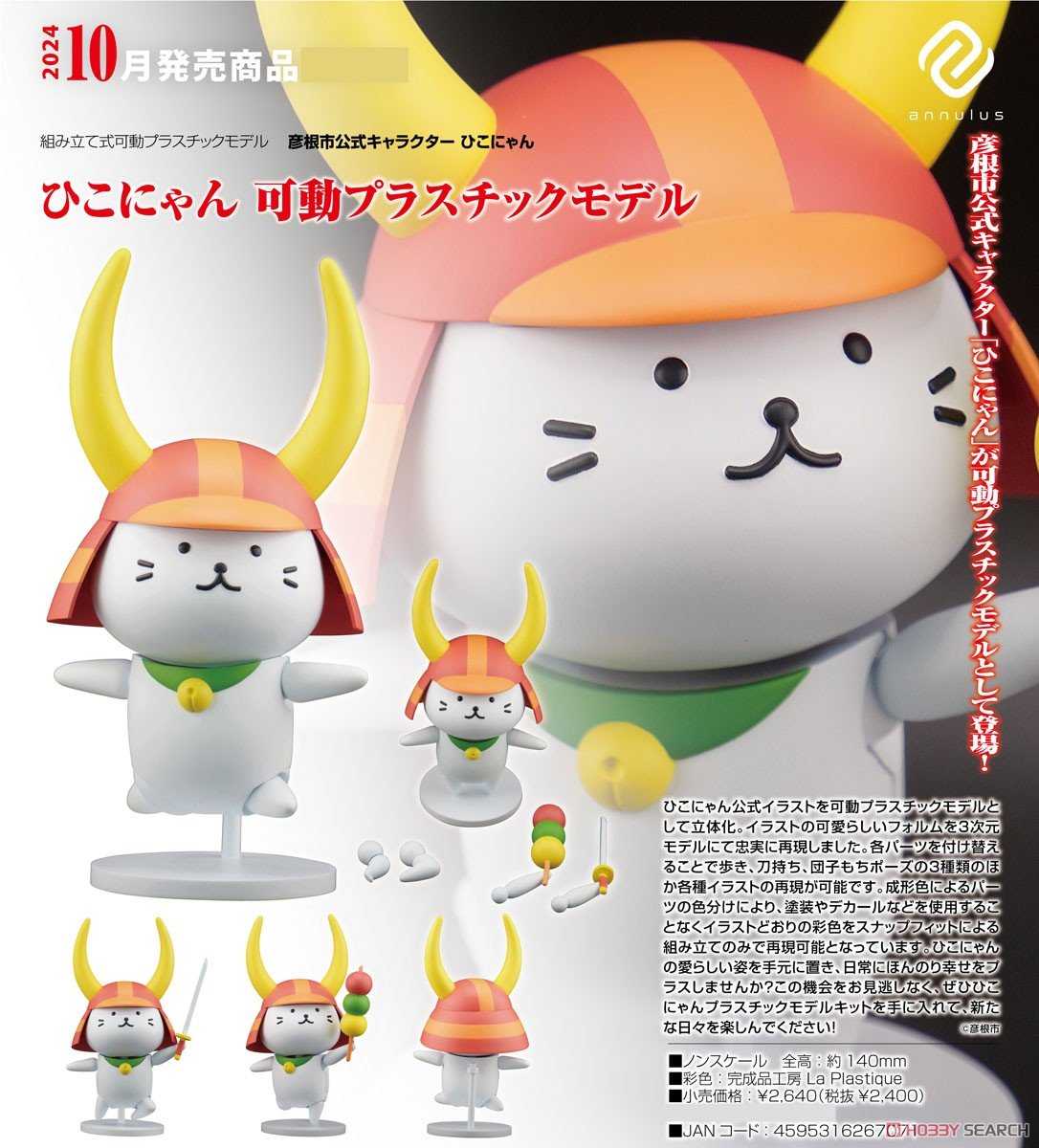 ★萊盛小拳王★預購 24/10 annulus 代理版 彥根市官方吉祥物 彥根喵 可動組裝模型 0707