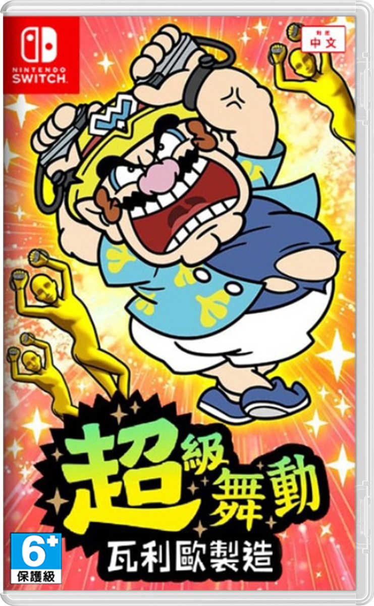 ★萊盛小拳王★《特價》NS 超級舞動 瓦利歐製造 中文版