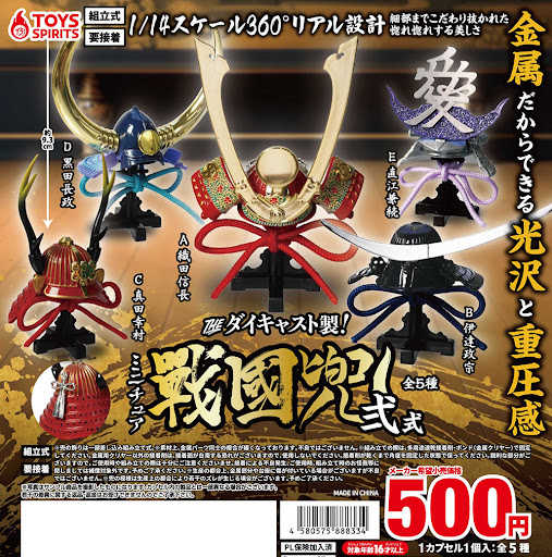 ★萊盛小拳王★TOYS SPIRITS 代理版 扭蛋 模鑄 1/14 合金戰國兜02 一組5入