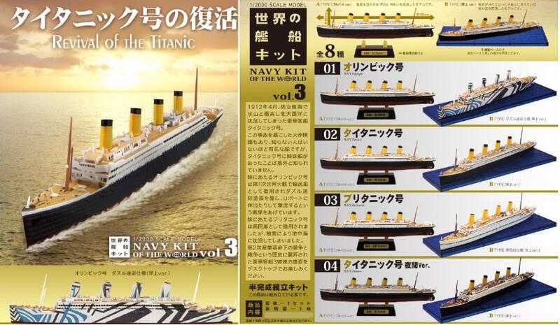 ★萊盛小拳王★F-toys 代理版 盒玩 世界的船艦 微縮模型 鐵達尼號的復活 全4種 隨機出貨