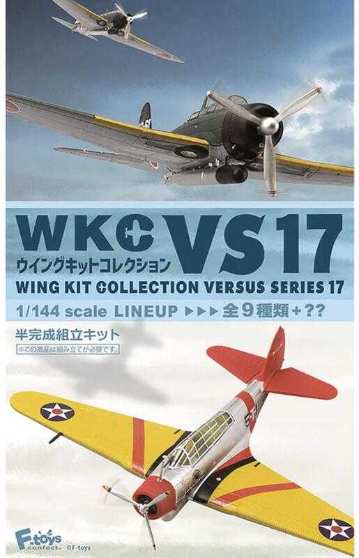 ★萊盛小拳王★F-toys海外版 盒玩 1/144 WKC飛機模型VS 17 隨機出貨