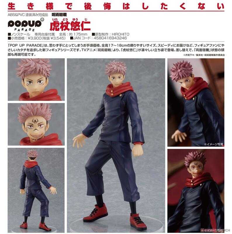 ★萊盛小拳王★GSC 代理版 咒術迴戰 POP UP PARADE 虎杖悠仁