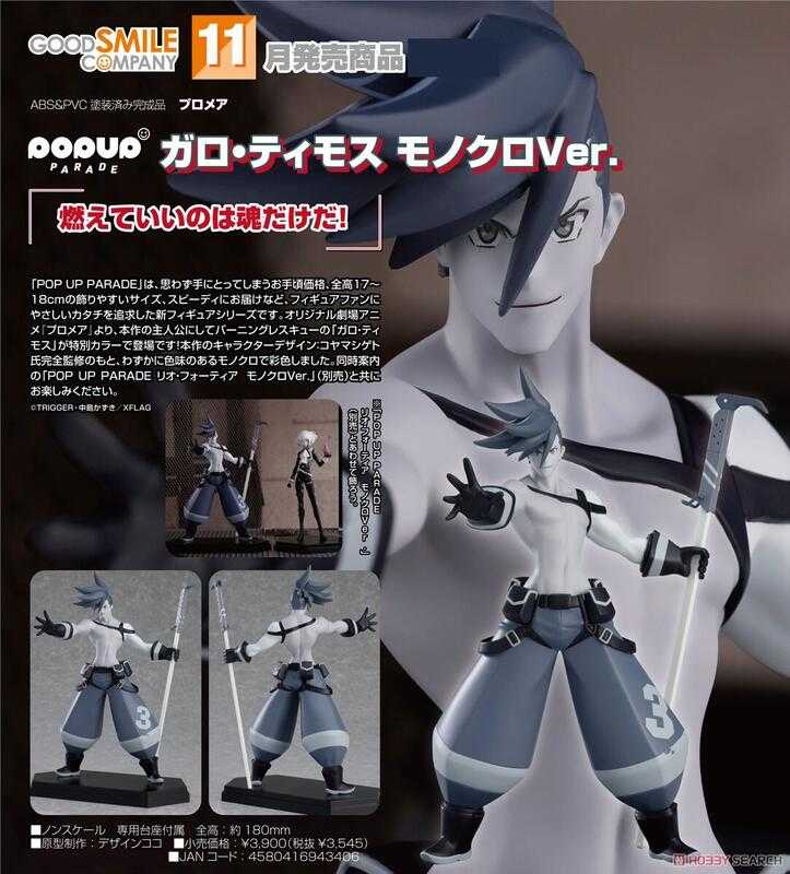 ★萊盛小拳王★GSC 代理版 POP UP PARADE 普羅米亞 加洛 蒂莫斯 單色調Ver.