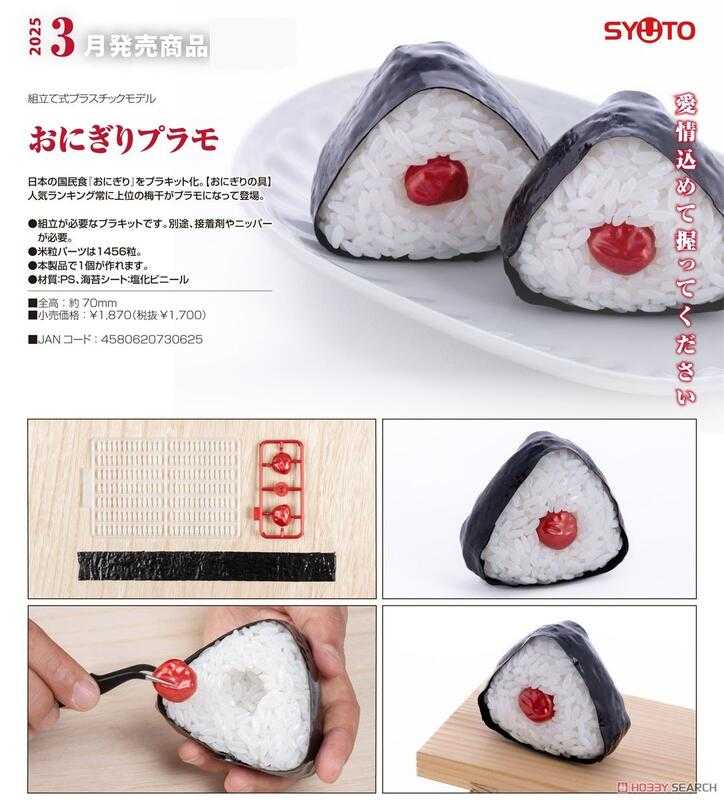 ★萊盛小拳王★Studio SYUTO 代理版 組裝模型 飯糰