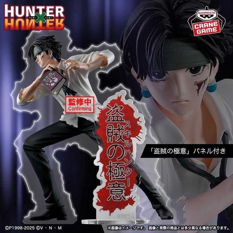 ★萊盛小拳王★預購25/09 BP 代理版 景品 HUNTER×HUNTER獵人 HUNTING ARCHIVES 庫洛洛 盜賊的秘訣