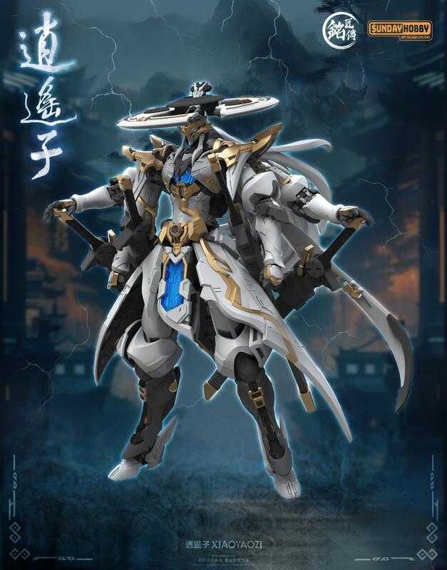 ★萊盛小拳王★預購25/07 銘匠傳 代理版 組裝模型 銘匠傳 X SUNDAY HOBBY 逍遙子 人型機甲