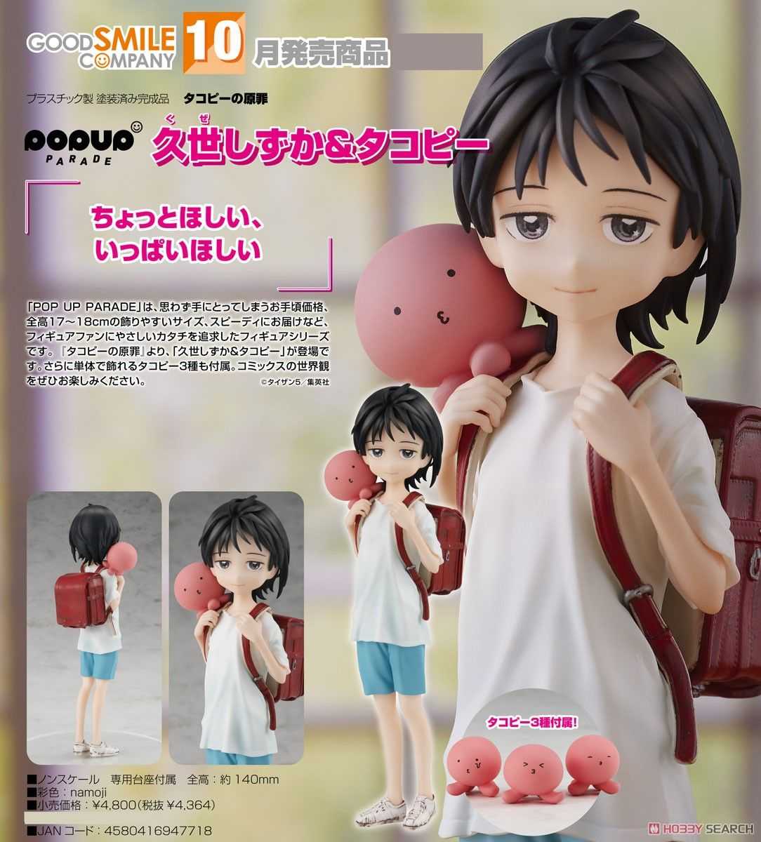 ★萊盛小拳王★GSC 代理版 章魚嗶的原罪 POP UP PARADE 久世靜香＆章魚嗶