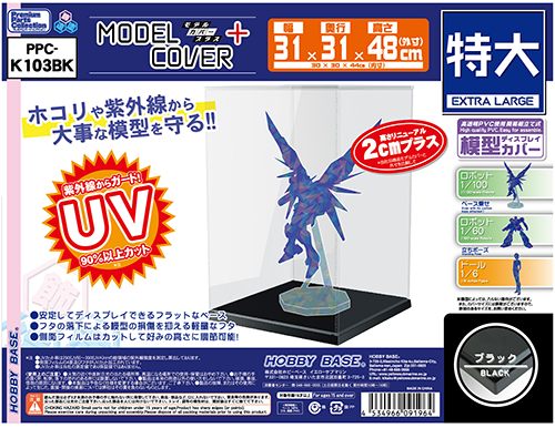 ★萊盛小拳王★HOBBY BASE 模型保護殼 特大黑底 31cm*31cm*48cm