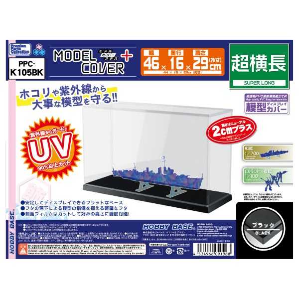 ★萊盛小拳王★HOBBY BASE 模型保護殼 超橫長黑底 46cm*16cm*29cm