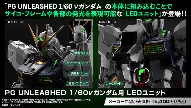 ★萊盛小拳王★預購26/01 BANDAI 代理版 組裝模型 1/60 PG UNLEASHED ν鋼彈用 LED組件