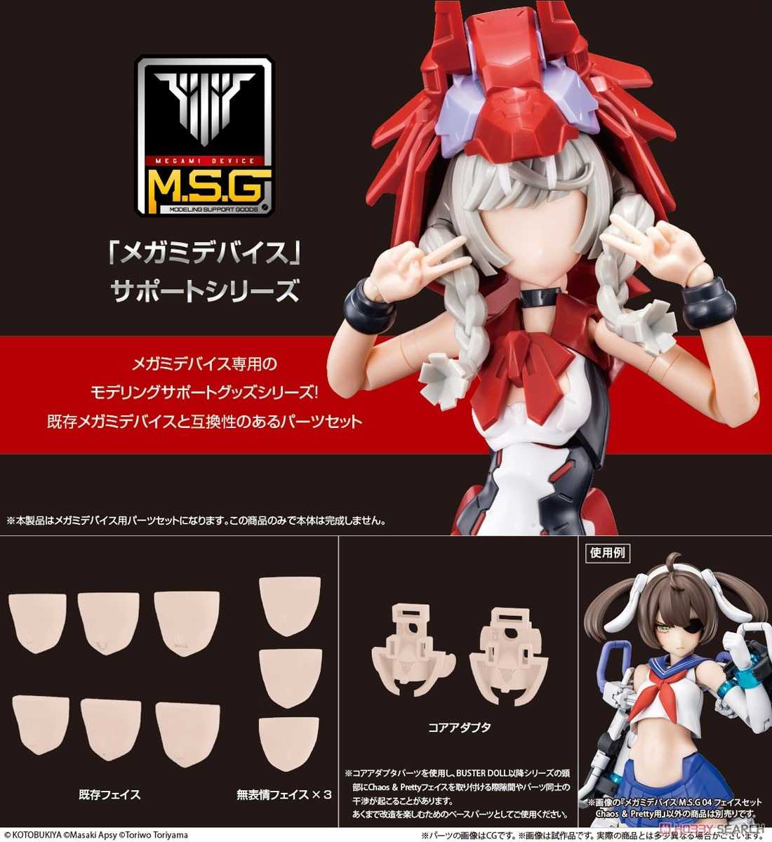 ★萊盛小拳王★壽屋 代理版 組裝模型 女神裝置M.S.G 04 臉部套件 Chaos & Pretty用 膚色B