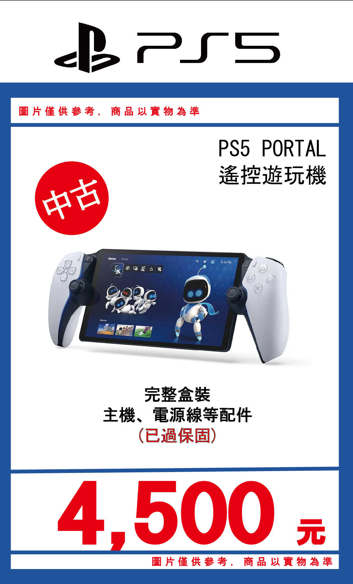 ★萊盛小拳王★ 二手 PS5 PORTAL 遙控遊玩機 中古主機