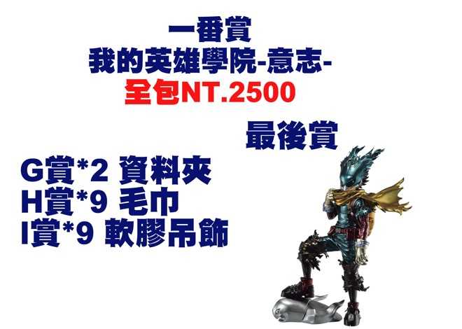 ★萊盛小拳王★一番賞 我的英雄學院-意志-+最後賞