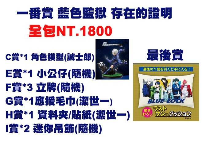 ★萊盛小拳王★一番賞 藍色監獄 存在的證明 +最後賞