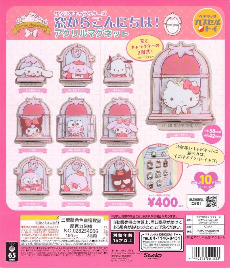 ★萊盛小拳王★千值練 代理版 扭蛋 BENELIC 三麗鷗窗邊探頭壓克力磁鐵 全10種 隨機出貨