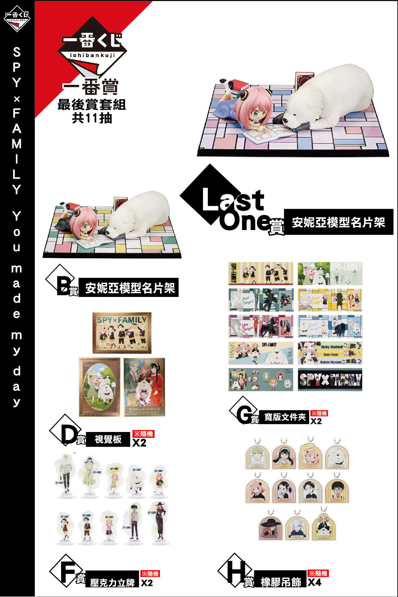 ★萊盛小拳王★一番賞 SPY×FAMILY 間諜家家酒 You made my day 11抽 最後賞套組