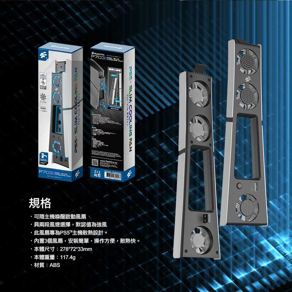 ★萊盛小拳王★PS5 Flashfire Slim 炫光靜音散熱風扇 可隨主機喚醒啟動風扇 P703