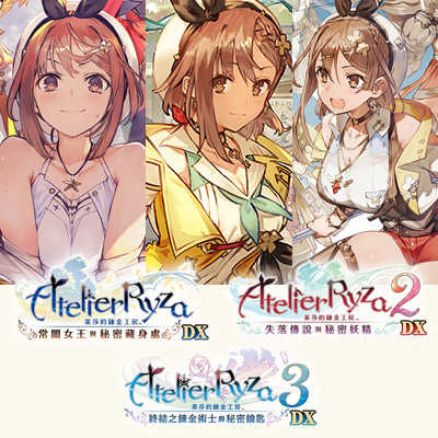 ★萊盛小拳王★ PS5 萊莎的鍊金工房 ～秘密三部曲～ DX 中文三部曲套裝版