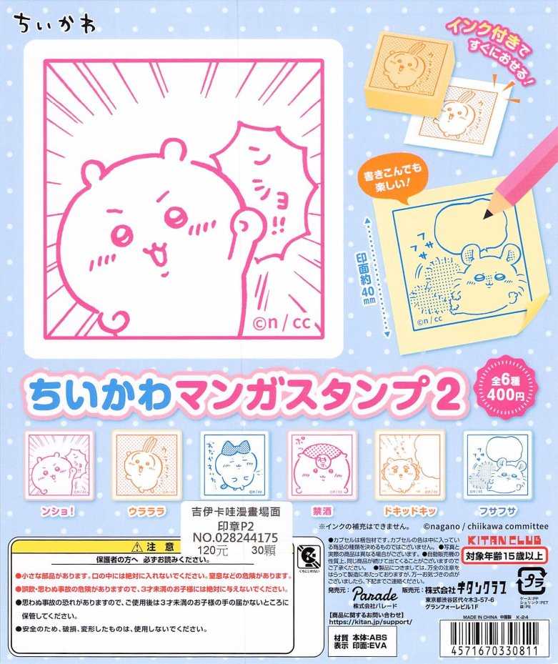 ★萊盛小拳王★KITAN 代理版 扭蛋 吉伊卡哇漫畫場面印章P2 全6種 隨機出貨