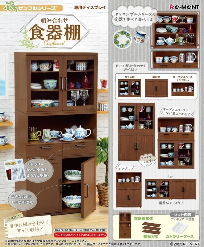 ★萊盛小拳王★Re-ment 代理版 盒玩 組合餐具櫃模型