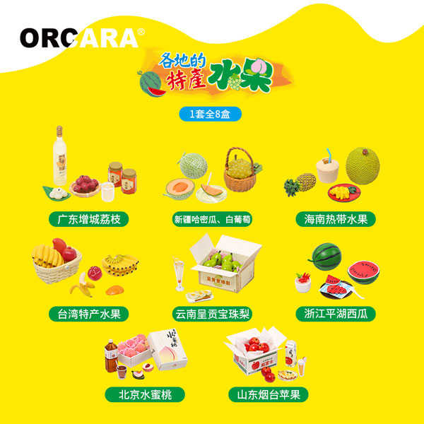 ★萊盛小拳王★ORCARA 甲殼原 代理版 盒玩 各地的特產水果 一中盒8入 隨機出貨