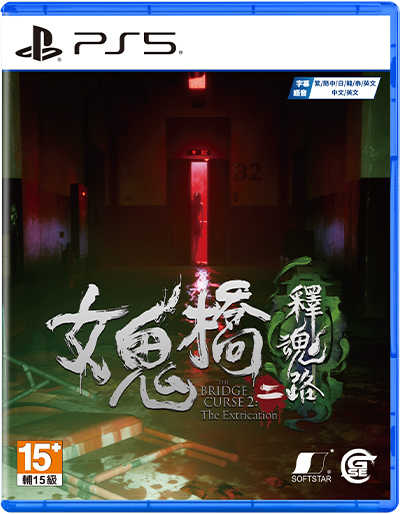 ★萊盛小拳王★ PS5 女鬼橋二 釋魂路 中文版
