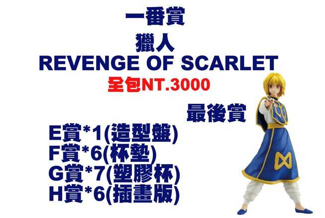 ★萊盛小拳王★一番賞 獵人 REVENGE OF SCARLET+最後賞