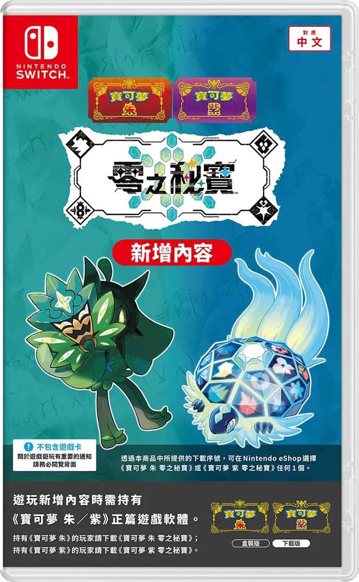 ★萊盛小拳王★NS 寶可夢 朱／紫 零之秘寶 擴充票 中文版