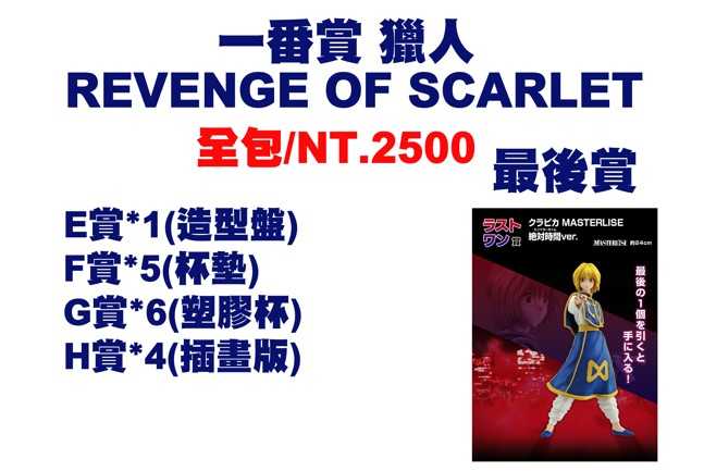 ★萊盛小拳王★一番賞 獵人 REVENGE OF SCARLET+最後賞