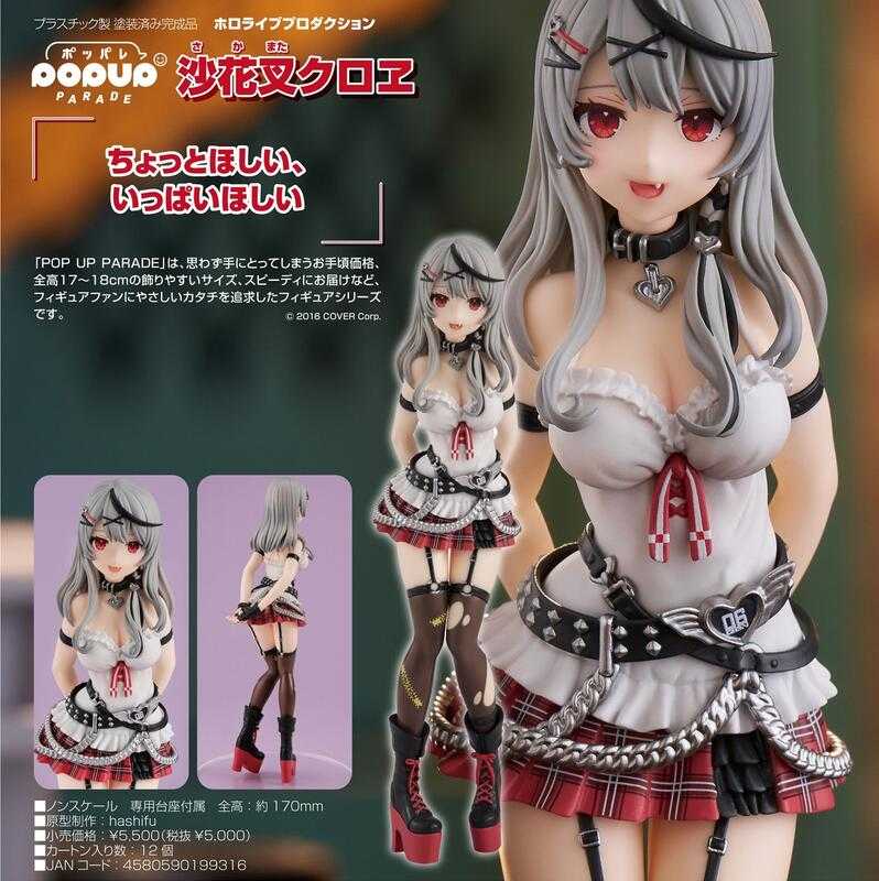 ★萊盛小拳王★GSC 代理版 hololive POP UP PARADE 沙花叉克蘿耶 ホロライブ 沙花叉クロヱ