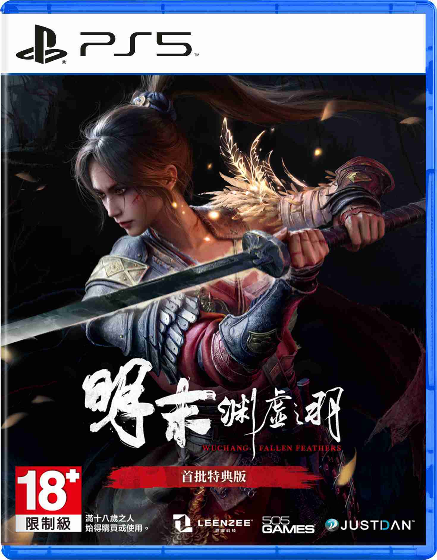 ★萊盛小拳王★ PS5 明末：淵虛之羽 中文特典版