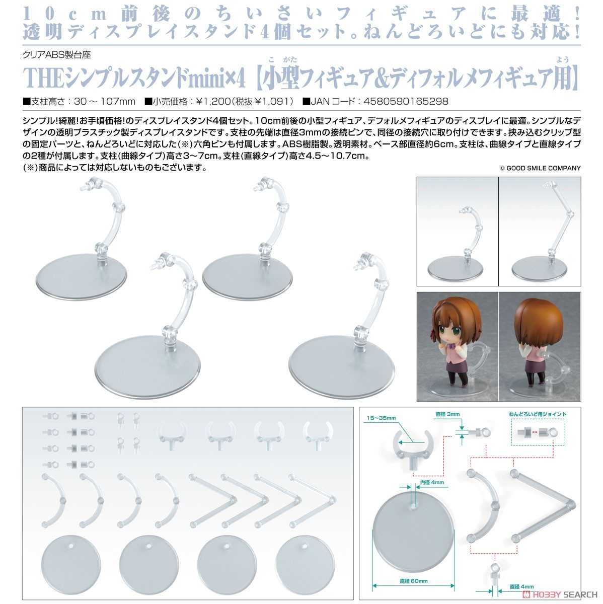 ★萊盛小拳王★GSC 代理版 THE簡單臺架mini ×4（小型模型＆Q版模型用）