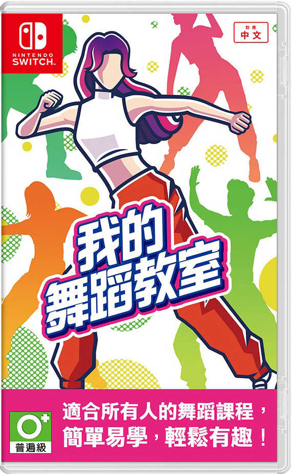 ★萊盛小拳王★ NS 我的舞蹈教室 中文版