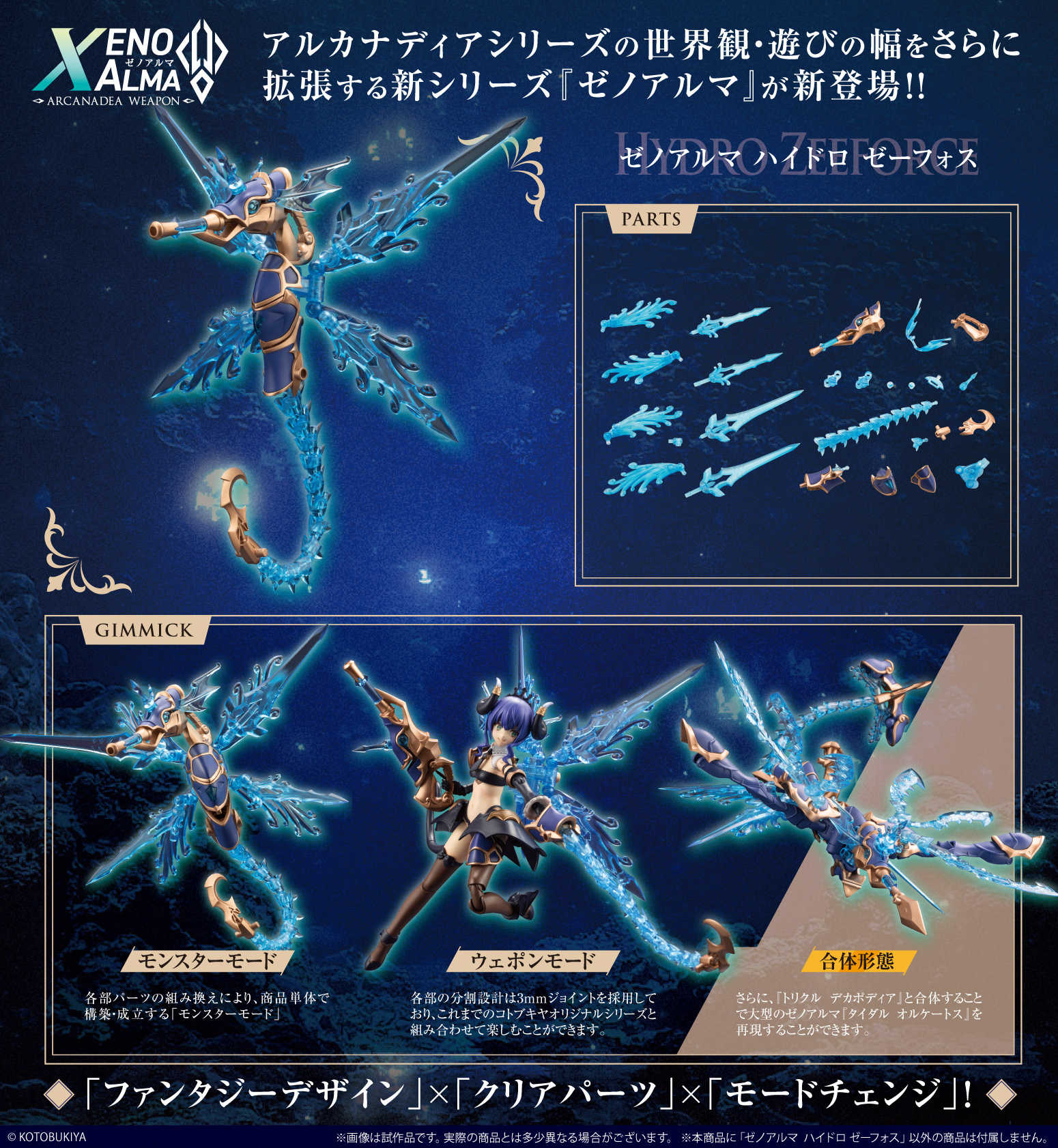 ★萊盛小拳王★預購 25/10壽屋 代理版 組裝模型 阿爾卡納蒂亞 Hydro Zeeforce