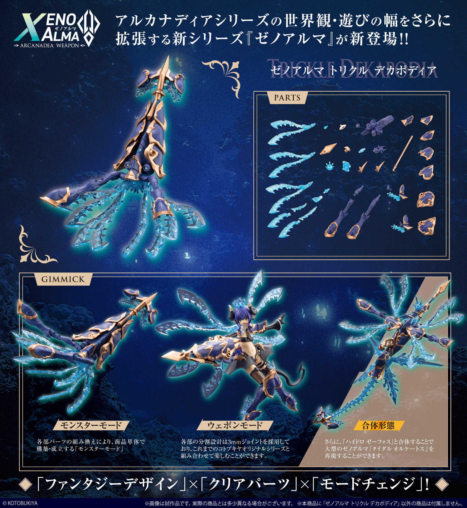 ★萊盛小拳王★預購 25/10壽屋 代理版 組裝模型 阿爾卡納蒂亞 Trickle Dekapodia