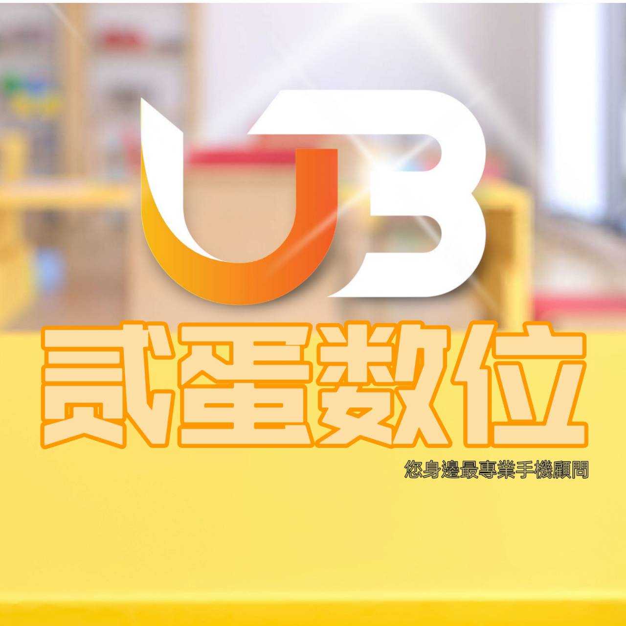 ｜UB貳蛋數位通訊館｜快速出貨、安心保修