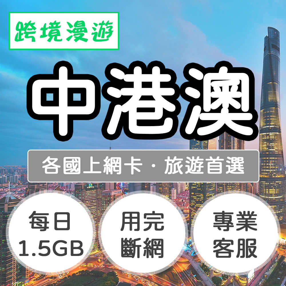 中港澳上網卡【每日1.5GB】用完斷網｜中國、香港、澳門